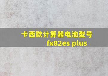 卡西欧计算器电池型号fx82es plus